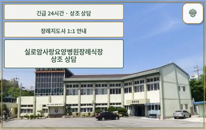 실로암사랑요양병원장례식장 안내 컷 사진
