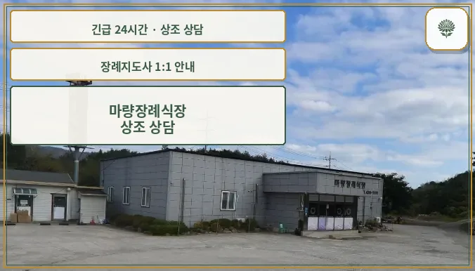 마량장례식장 안내 컷 사진