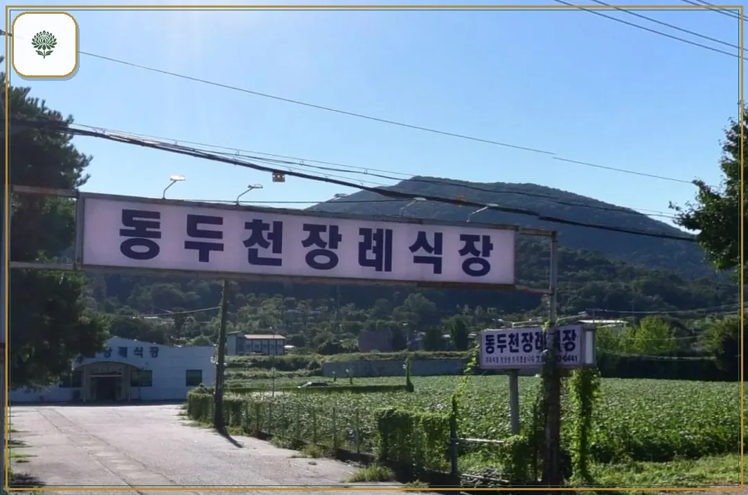 동두천장례식장 진입 컷 사진