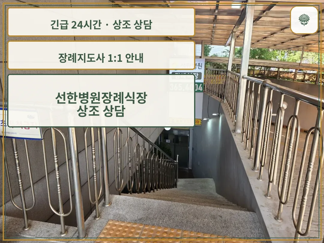 선한병원장례식장 안내 컷 사진