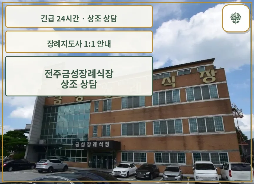 전주금성장례식장 안내 컷 사진