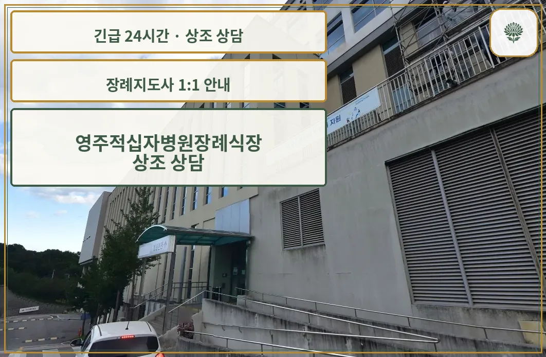영주적십자병원장례식장 안내 컷 사진