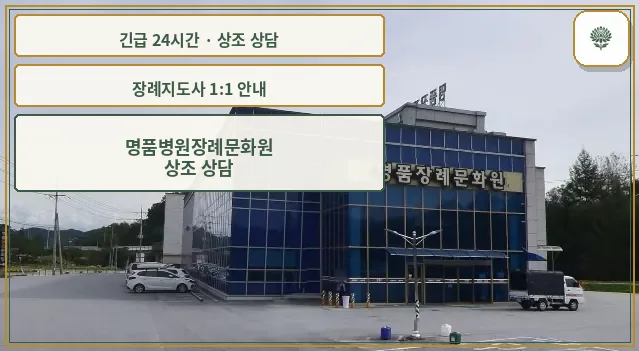명품병원장례문화원 안내 컷 사진