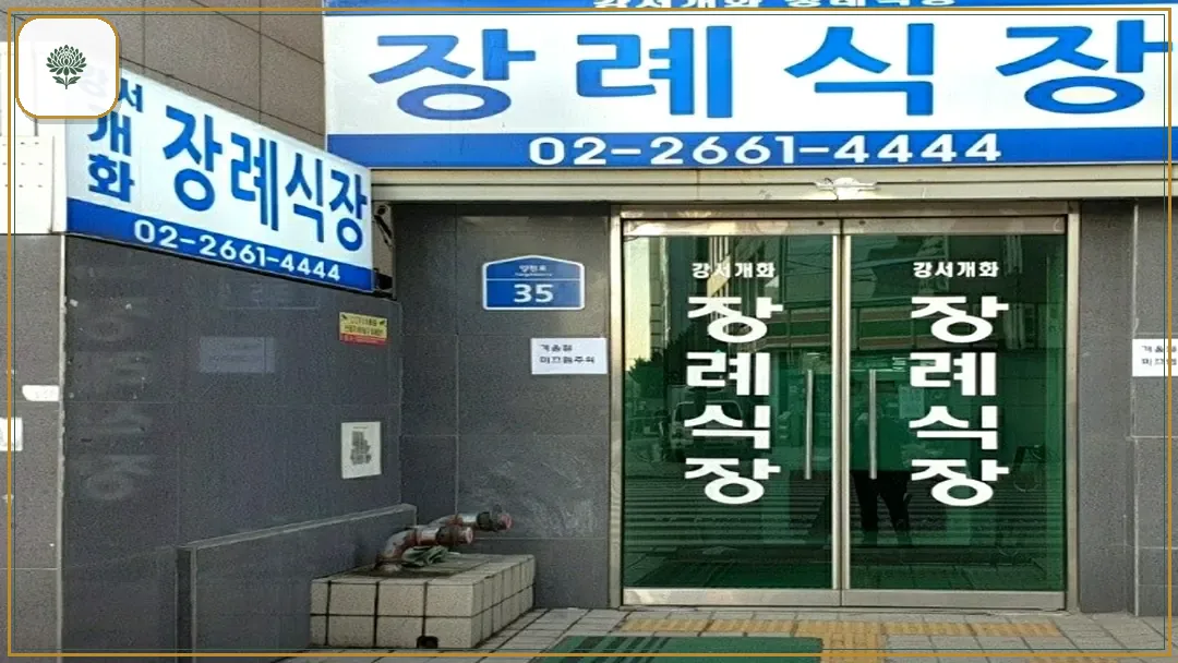 강서개화장례식장 진입 컷 사진