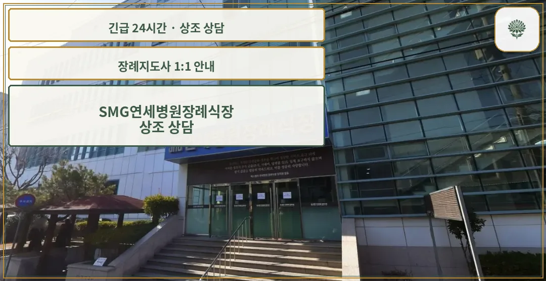 SMG연세병원장례식장 안내 컷 사진