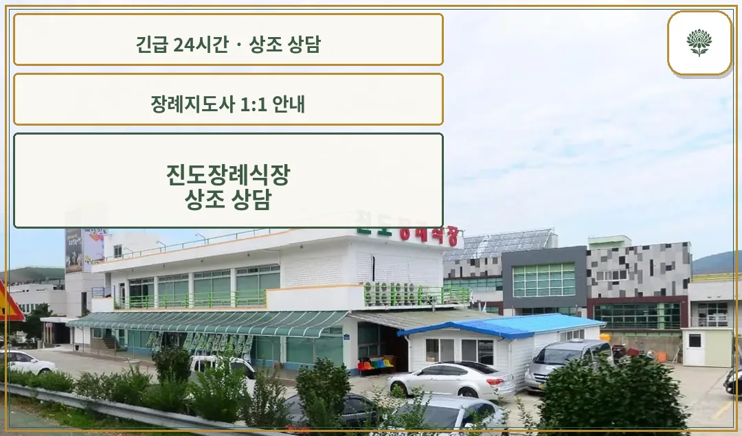 진도장례식장 안내 컷 사진