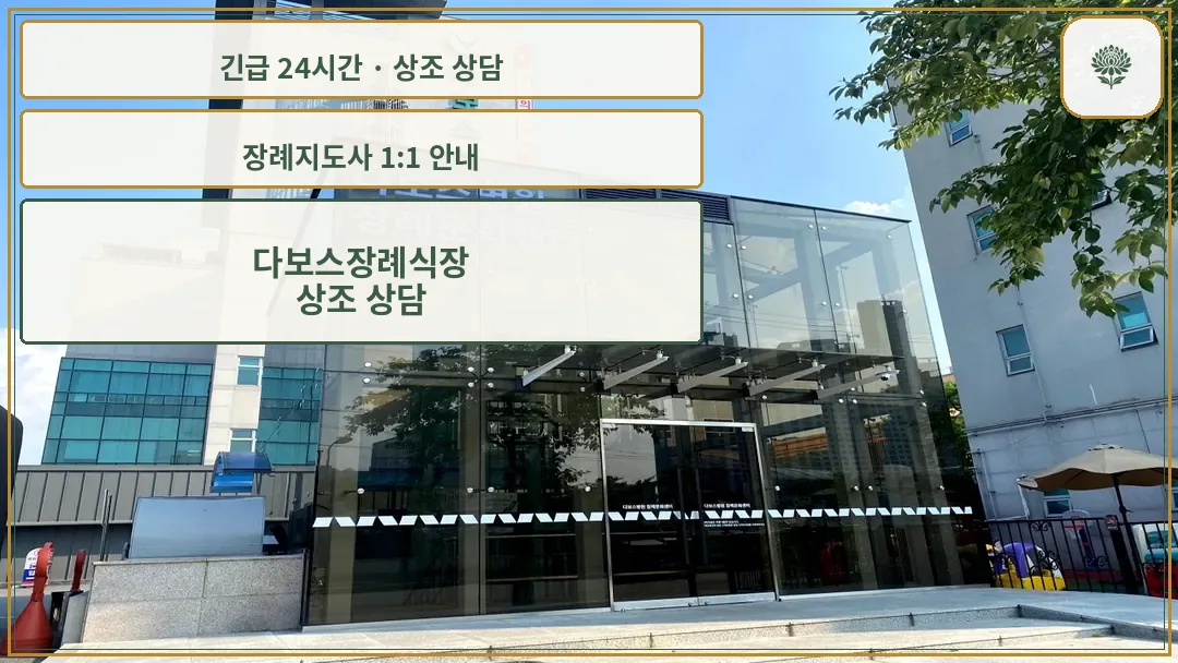 다보스장례식장 안내 컷 사진