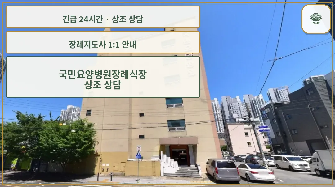 국민요양병원장례식장 안내 컷 사진