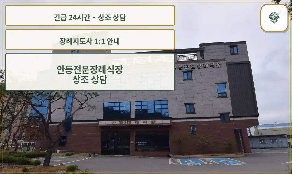 안동전문장례식장 안내 컷 사진