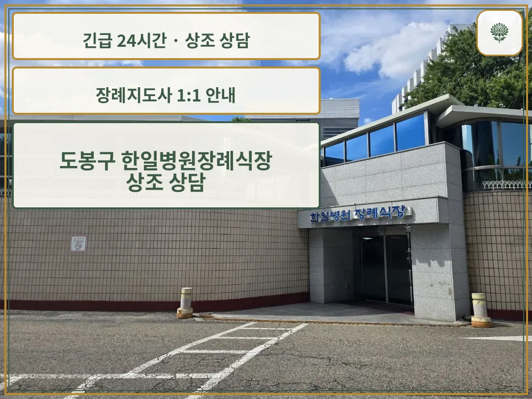 도봉구 한일병원장례식장 안내 컷 사진