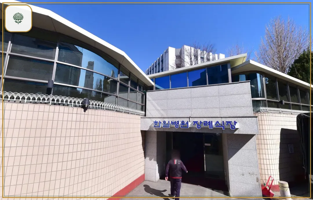 도봉구 한일병원장례식장 진입 컷 사진