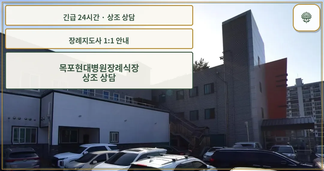 목포현대병원장례식장 안내 컷 사진