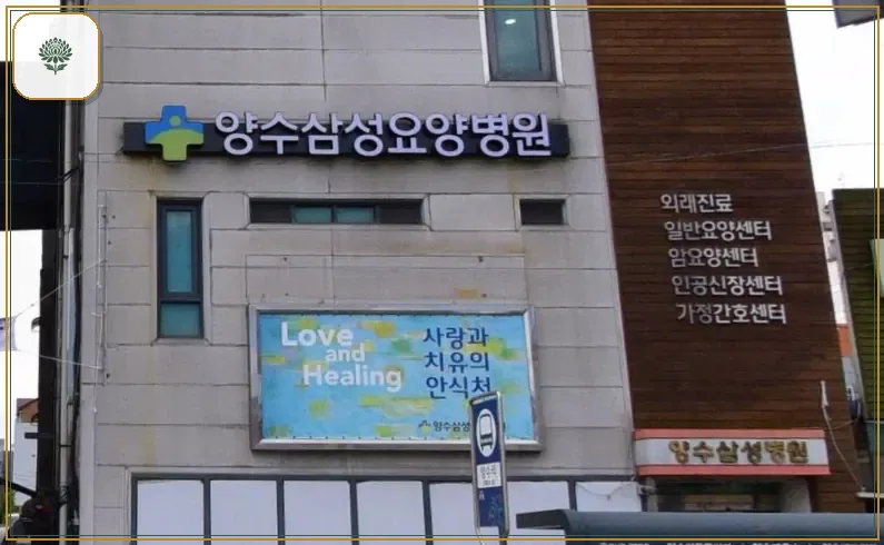 양수삼성병원장례식장 진입 컷 사진