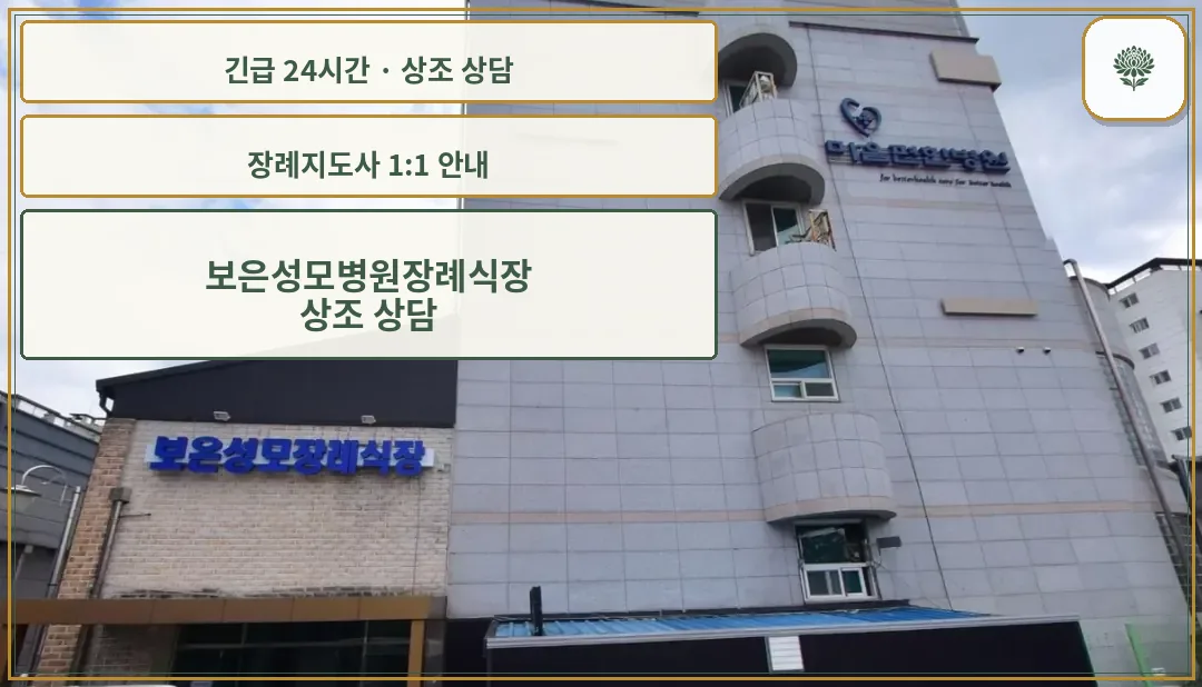 보은성모병원장례식장 안내 컷 사진
