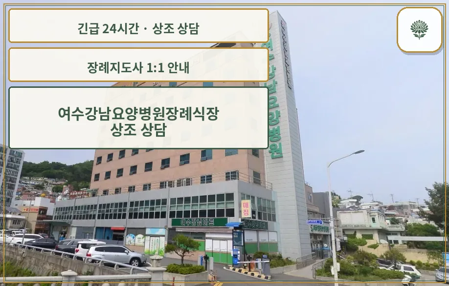 여수강남요양병원장례식장 안내 컷 사진