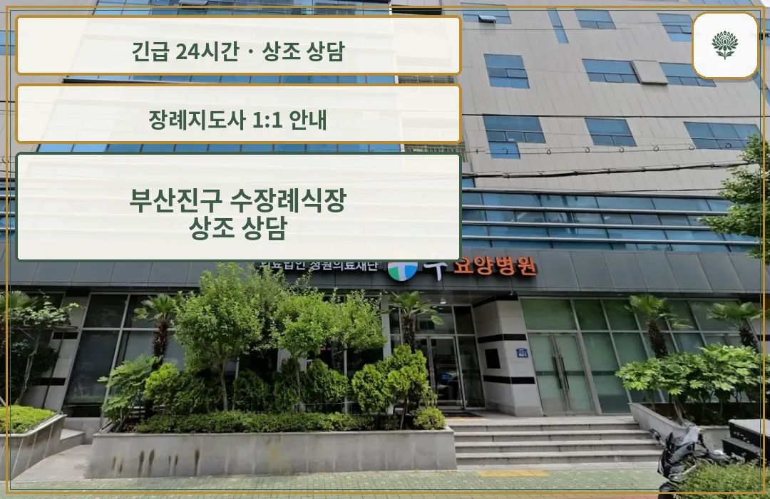 부산진구 수장례식장 안내 컷 사진