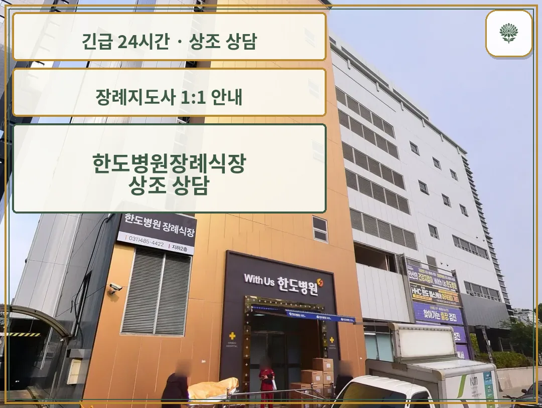 한도병원장례식장 안내 컷 사진