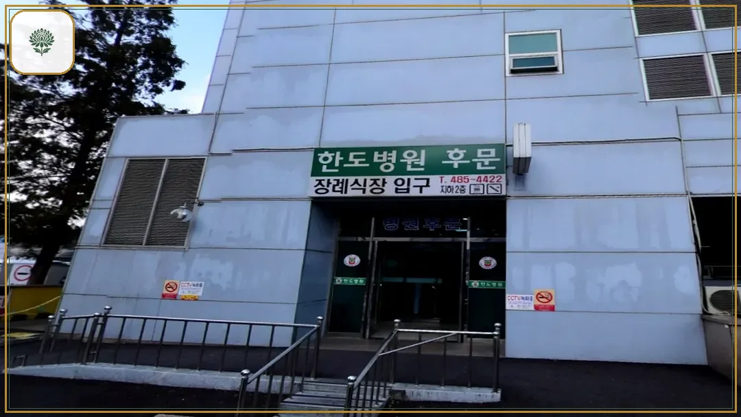 한도병원장례식장 시설 컷 사진