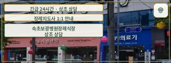 속초보광병원장례식장 안내 컷 사진