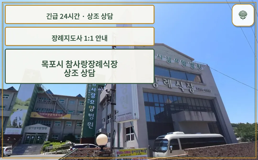 목포시 참사랑장례식장 안내 컷 사진