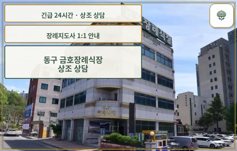 동구 금호장례식장 안내 컷 사진