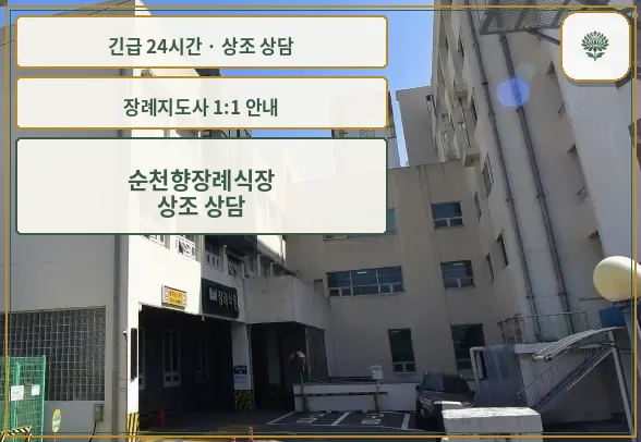 순천향장례식장 안내 컷 사진