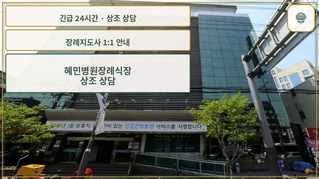 혜민병원장례식장 안내 컷 사진