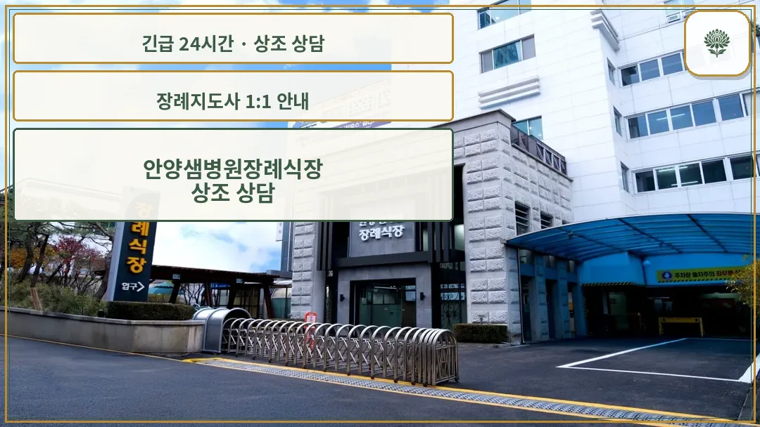 안양샘병원장례식장 안내 컷 사진