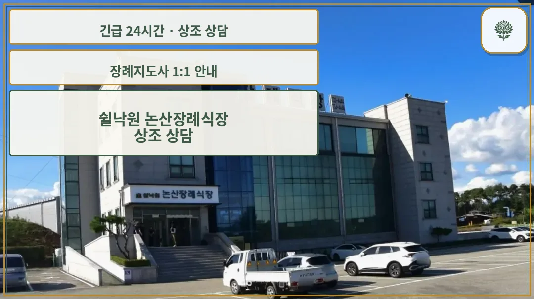 쉴낙원 논산장례식장 안내 컷 사진