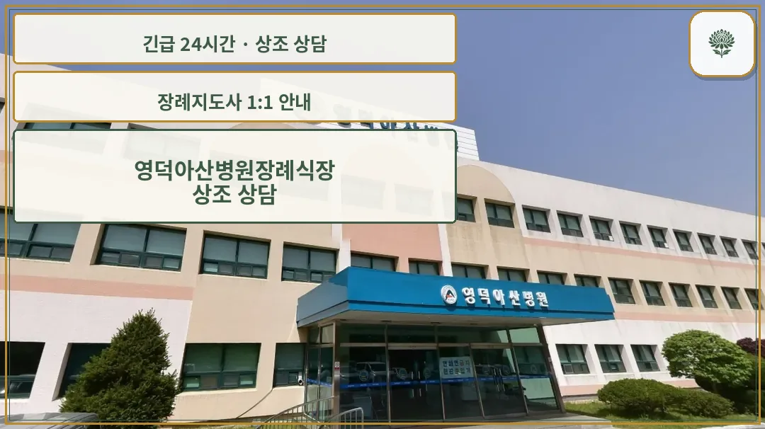 영덕아산병원장례식장 안내 컷 사진