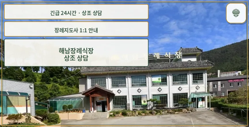 해남장례식장 안내 컷 사진