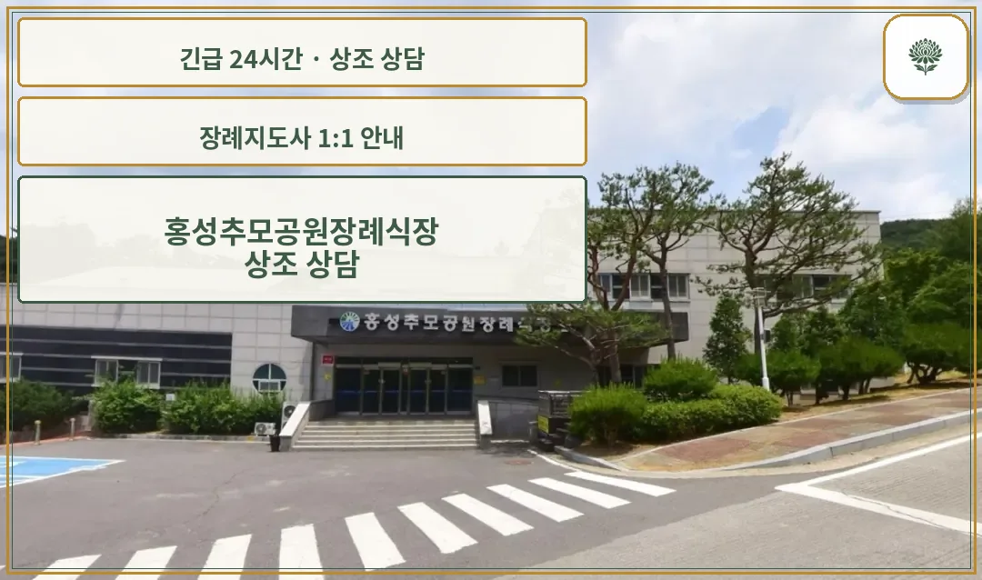 홍성추모공원장례식장 안내 컷 사진