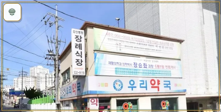 강산병원장례식장 진입 컷 사진