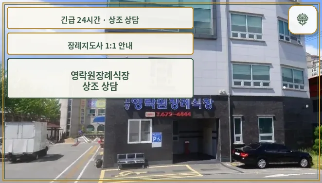 영락원장례식장 안내 컷 사진