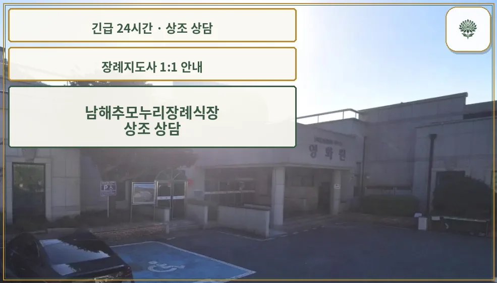 남해추모누리장례식장 안내 컷 사진