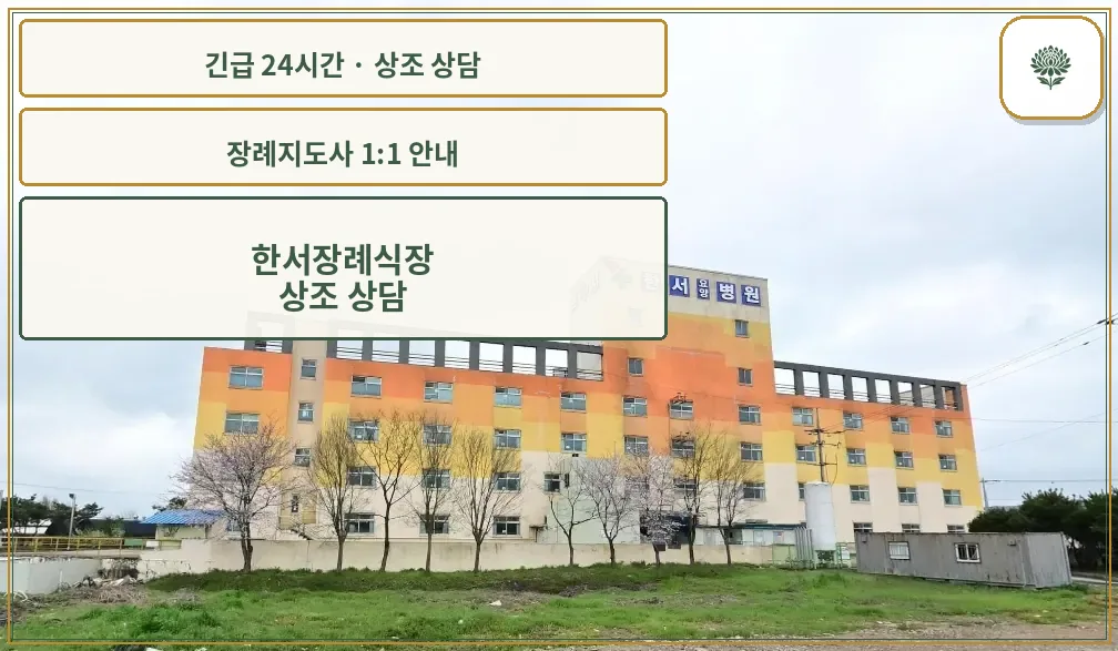 한서장례식장 안내 컷 사진