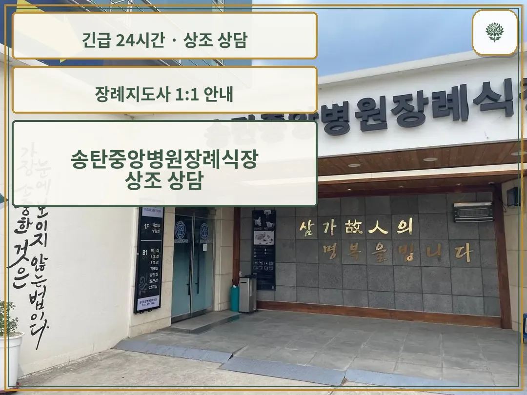 송탄중앙병원장례식장 안내 컷 사진