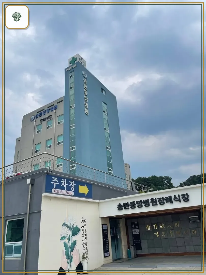 송탄중앙병원장례식장 진입 컷 사진