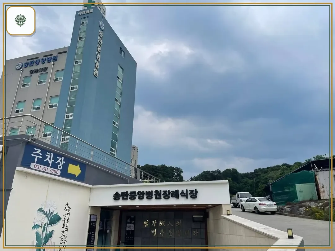 송탄중앙병원장례식장 시설 컷 사진