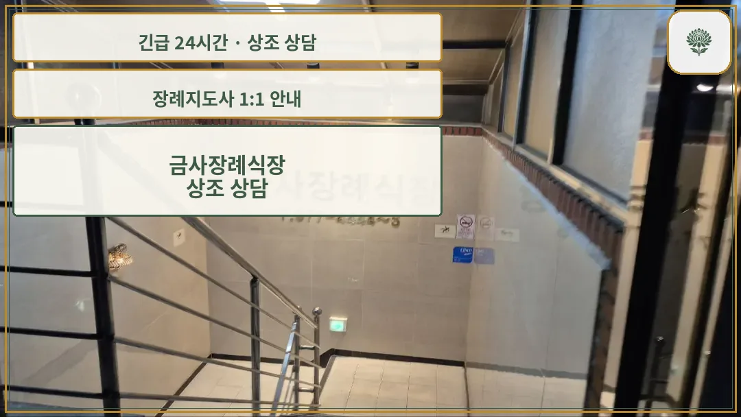 금사장례식장 안내 컷 사진