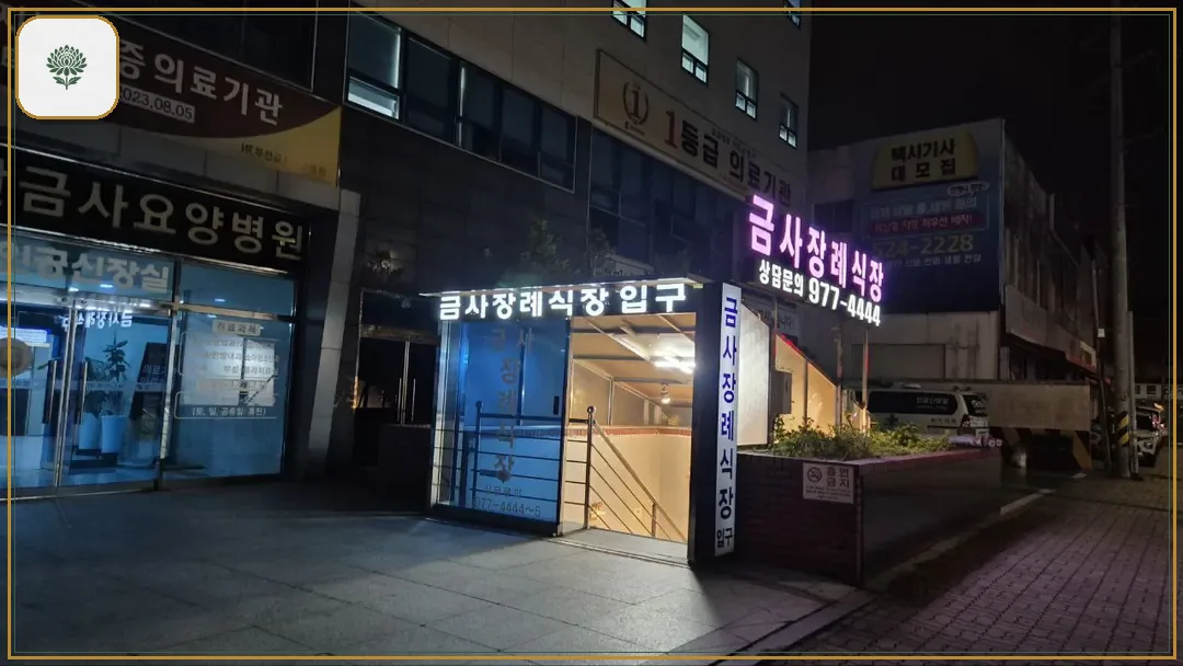 금사장례식장 진입 컷 사진