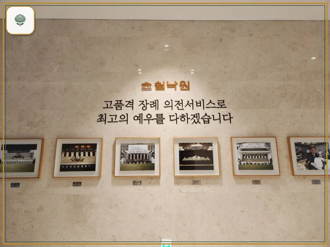 쉴낙원김포장례식장 시설 컷 사진