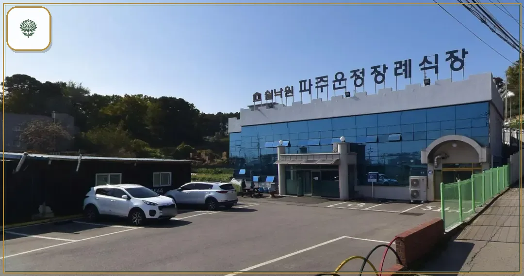 파주쉴낙원장례식장 시설 컷 사진