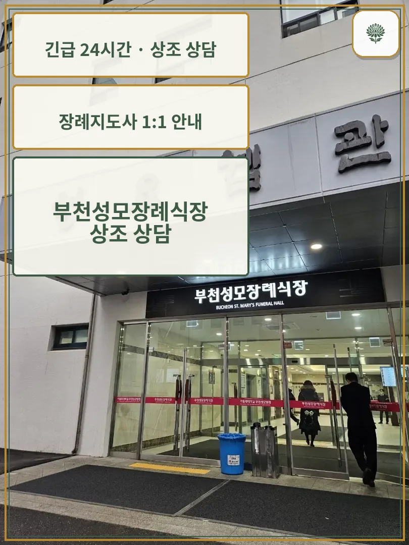 부천성모장례식장 안내 컷 사진