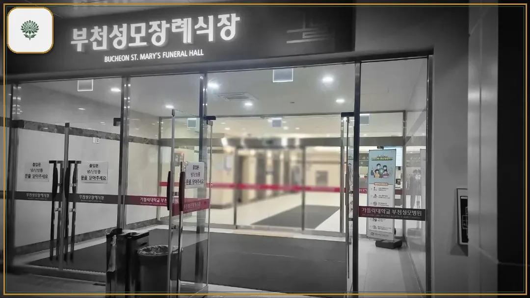부천성모장례식장 진입 컷 사진