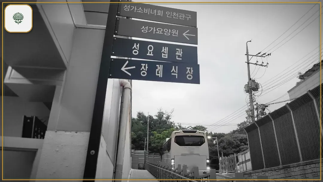 부천성모장례식장 시설 컷 사진