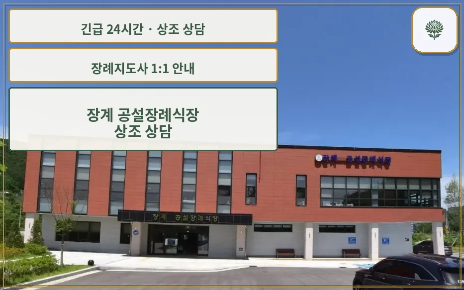 장계 공설장례식장 안내 컷 사진