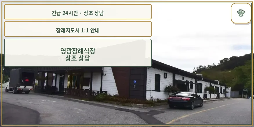 영광장례식장 안내 컷 사진