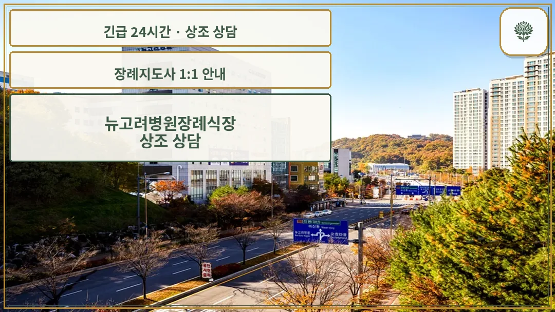 뉴고려병원장례식장 안내 컷 사진