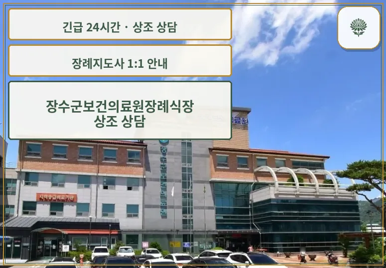 장수군보건의료원장례식장 안내 컷 사진